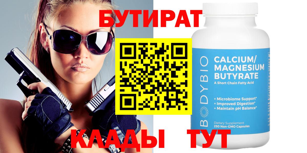 Краснокаменск  БУТИРАТ BDO  Вход с VPN 