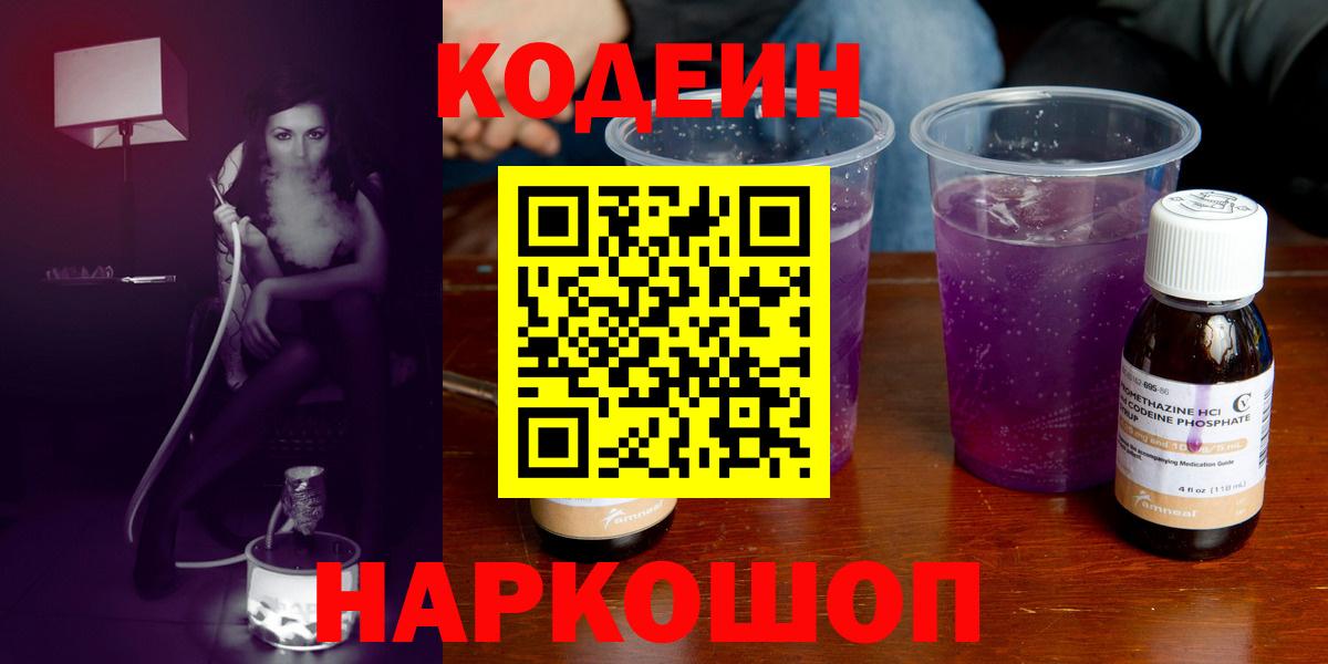 Кодеин напиток Lean (лин) Краснокаменск